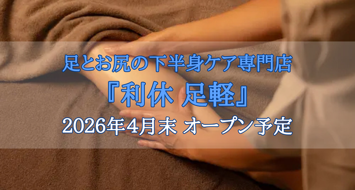 【2026年4月末オープン予定】心斎橋・難波エリアに“足とお尻”の専門リラクゼーション「利休 足軽店」が誕生します！